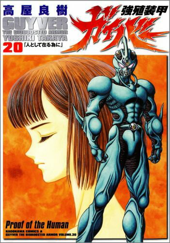 強殖装甲ガイバー（20）
