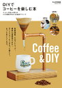 DIYでコーヒーを楽しむ本 （学研ムック） [ ドゥーパ！編集部 ]