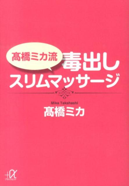 高橋ミカ流毒出しスリムマッサージ