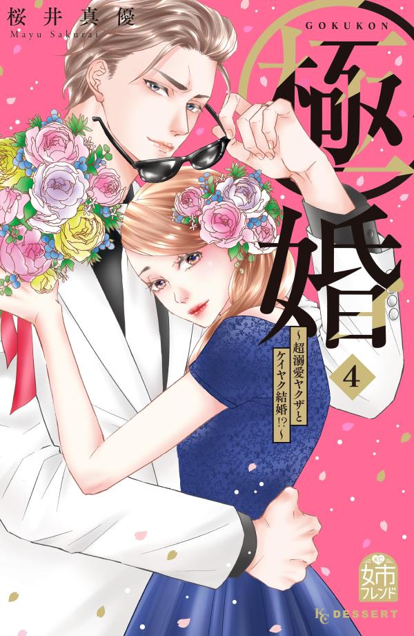 極婚～超溺愛ヤクザとケイヤク結婚！？～（4） （KC　デザート） 