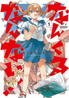 なんくるなんない!(1)の表紙