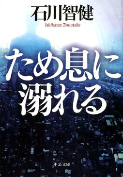 ため息に溺れる （中公文庫） [ 石川 智健 ]