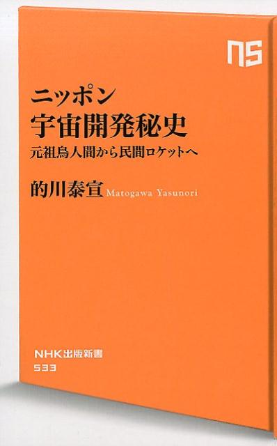 ニッポン宇宙開発秘史