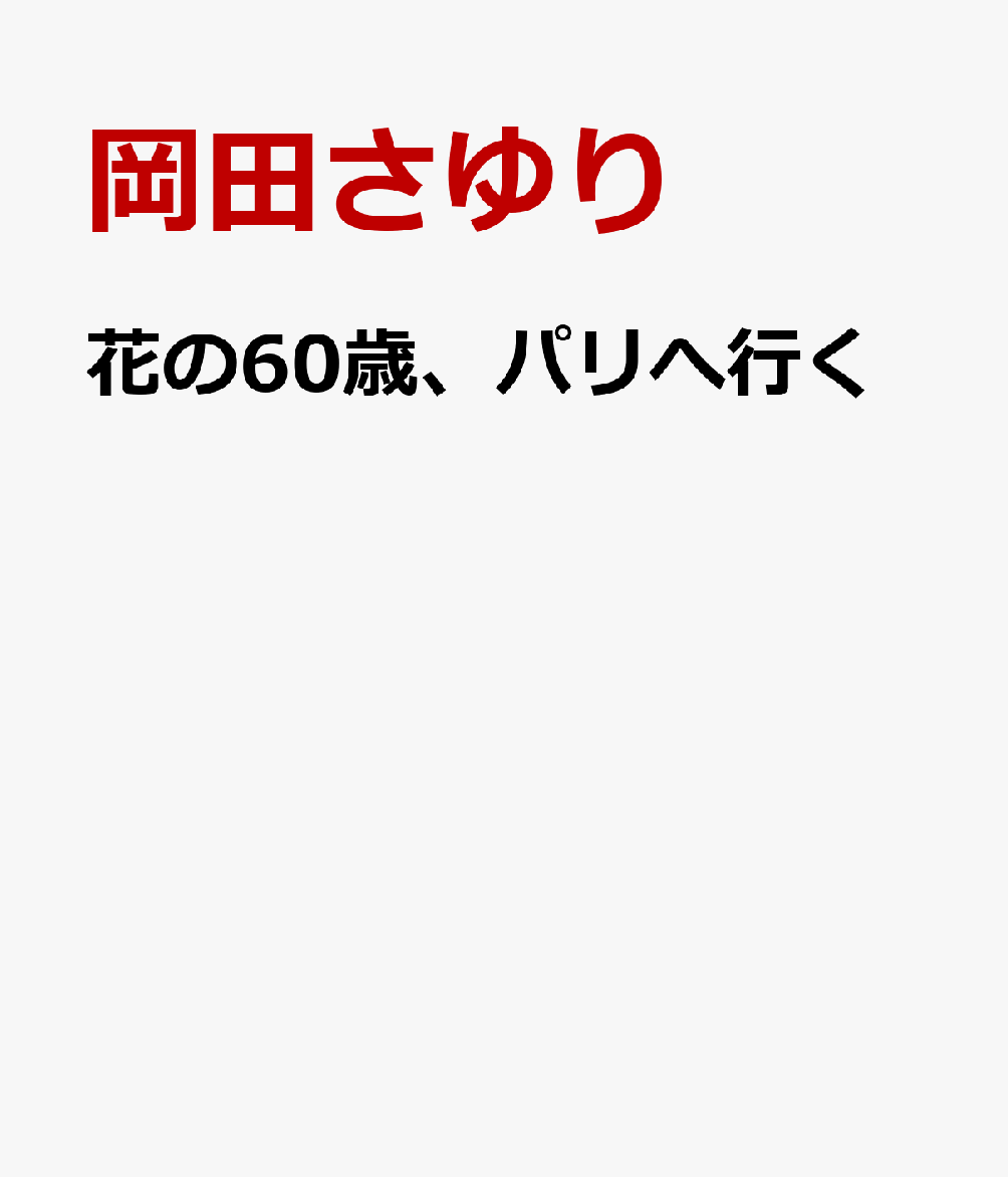 花の60歳、パリへ行く