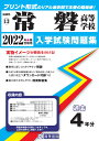 常磐高等学校(2022年春受験用) (福岡県私立高等学校入学試験問題集)