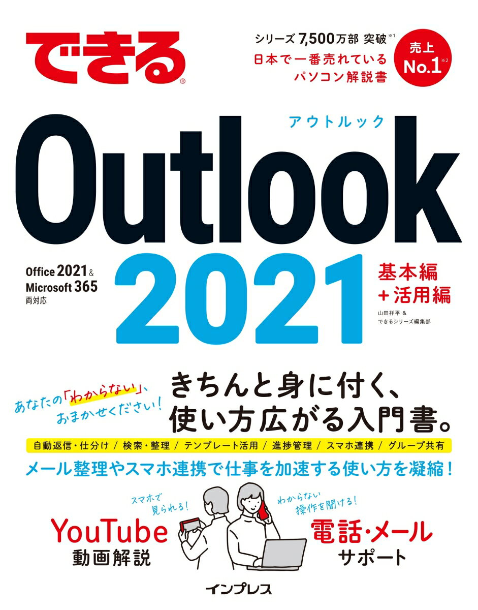 できるOutlook 2021 Office 2021＆Microsoft 365両対応 （できるシリーズ） 山田祥平