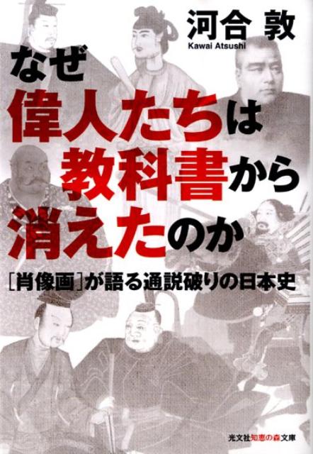 なぜ偉人たちは教科書から消えたのか