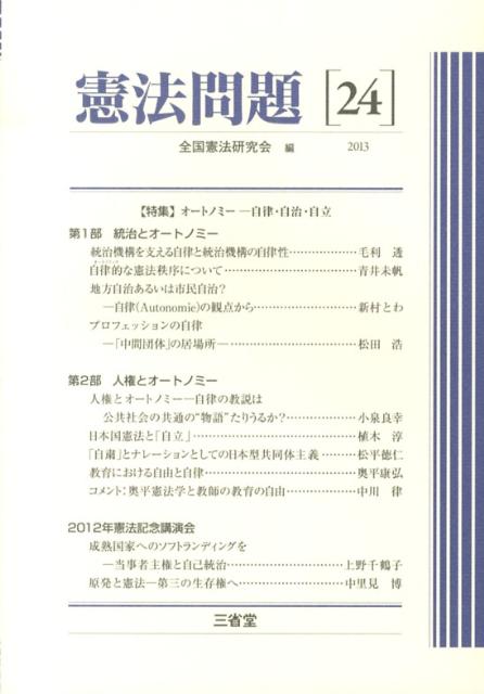 憲法問題（24（2013））