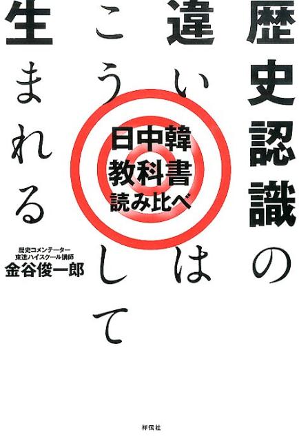 日中韓 教科書読み比べ 歴史認識の違いはこうして生まれる
