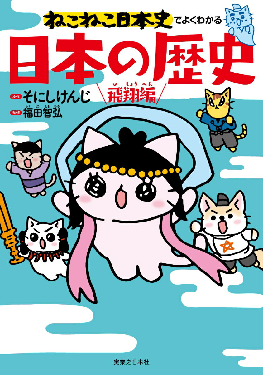 ねこねこ日本史でよくわかる日本の歴史 飛翔編