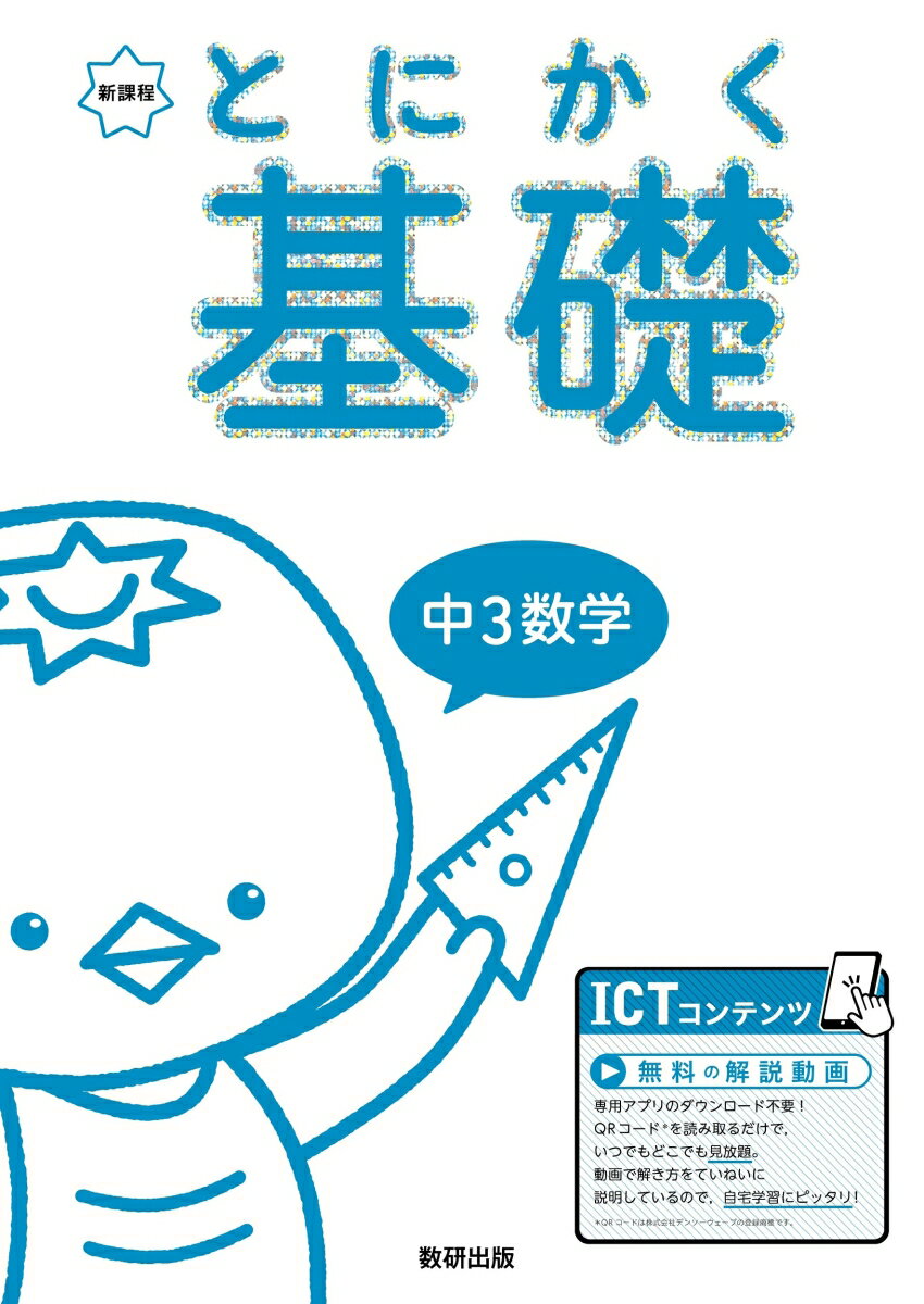 とにかく基礎 中3数学