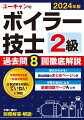 弱点強化に役立つ類似問題表示つき。リアルに演習できる解答カードつき。令和５年１０月〜令和２年４月公表試験を収録し、ていねいに解説。