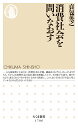 消費社会を問いなおす （ちくま新書　1706） [ 貞包　英之 ]