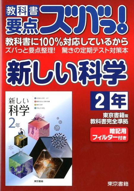 教科書要点ズバっ！新しい科学（2年）