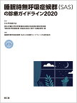 睡眠時無呼吸症候群（SAS）の診療ガイドライン2020 [ 日本呼吸器学会 ]