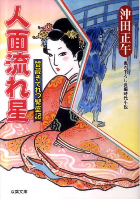 人面流れ星 質蔵きてれつ繁盛記（3)