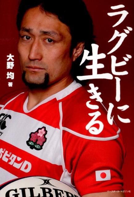 ラグビーに生きる