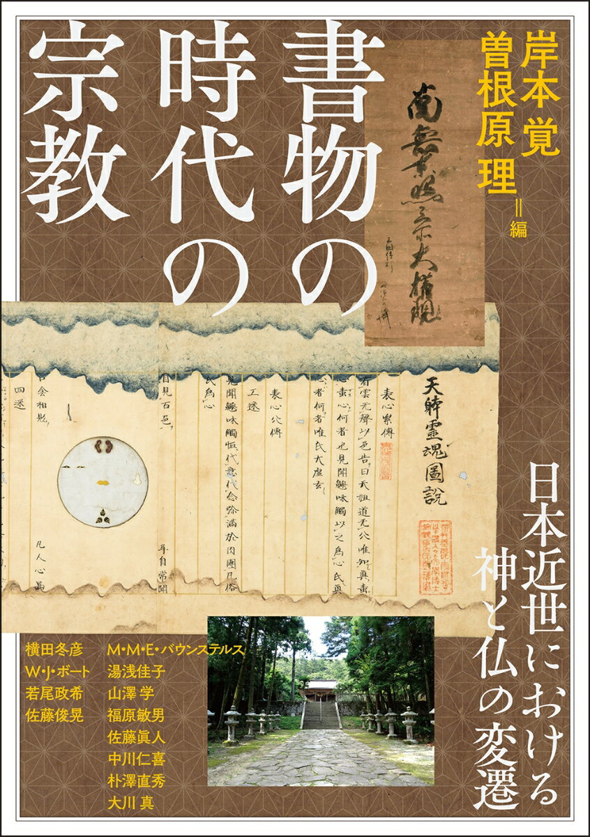 書物の時代の宗教