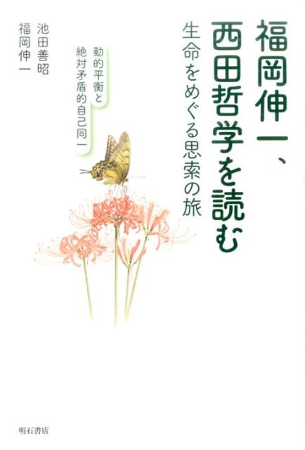 福岡伸一、西田哲学を読む 生命をめぐる思索の旅／動的平衡と絶対矛盾的自己同一 [ 池田義昭 ]