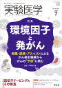 実験医学2020年7月号 戸塚 ゆ加里