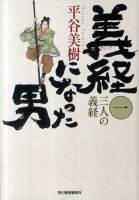 義経になった男（1）