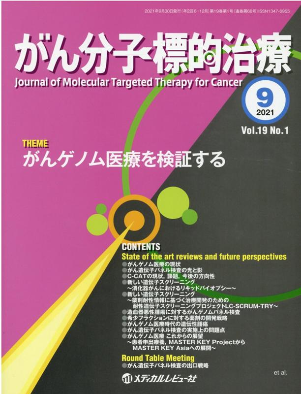 がん分子標的治療（Vol．19　No．1（202）