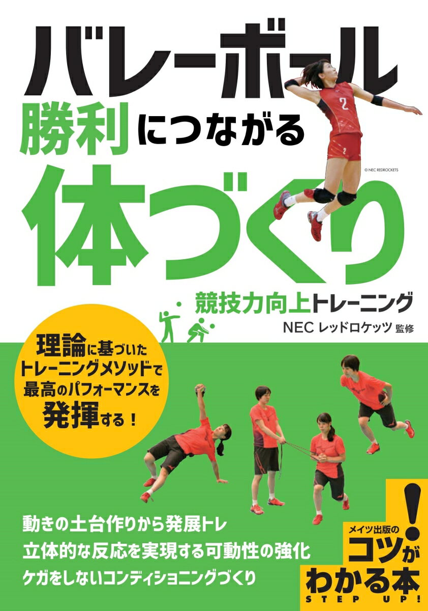 バレーボール 勝利につながる 「体づくり」 競技力向上トレーニング