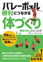 バレーボール 勝利につながる 体づくり 競技力向上トレーニング [ NECレッドロケッツ ]