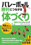 バレーボール 勝利につながる 「体づくり」 競技力向上トレーニング [ NECレッドロケッツ ]