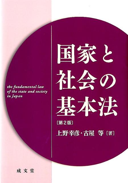 国家と社会の基本法第2版