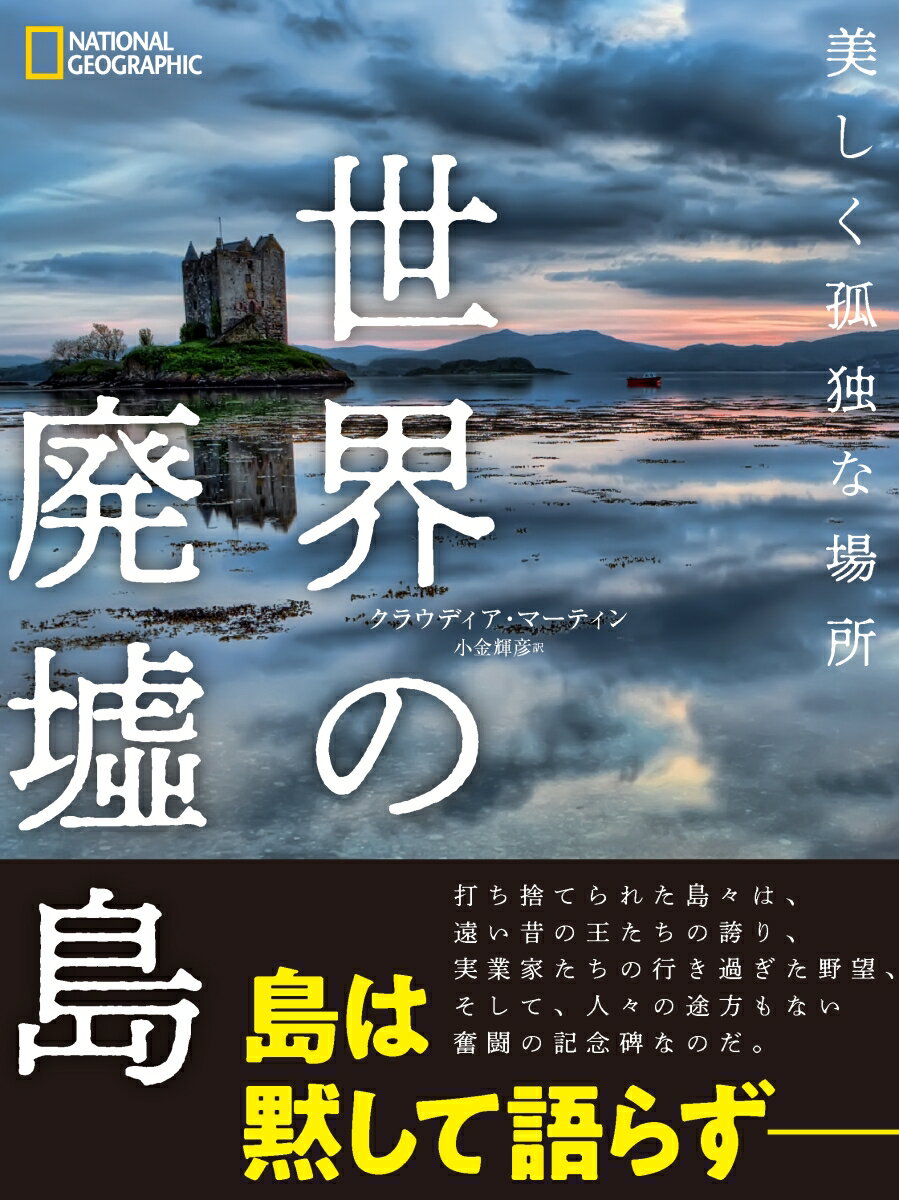 世界の廃墟島 美しく孤独な場所 [ ナショナル ジオグラフィック ]