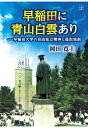 【POD】早稲田に青山白雲あり──早稲田大学の自由独立精神と進取独創 岡田寛士