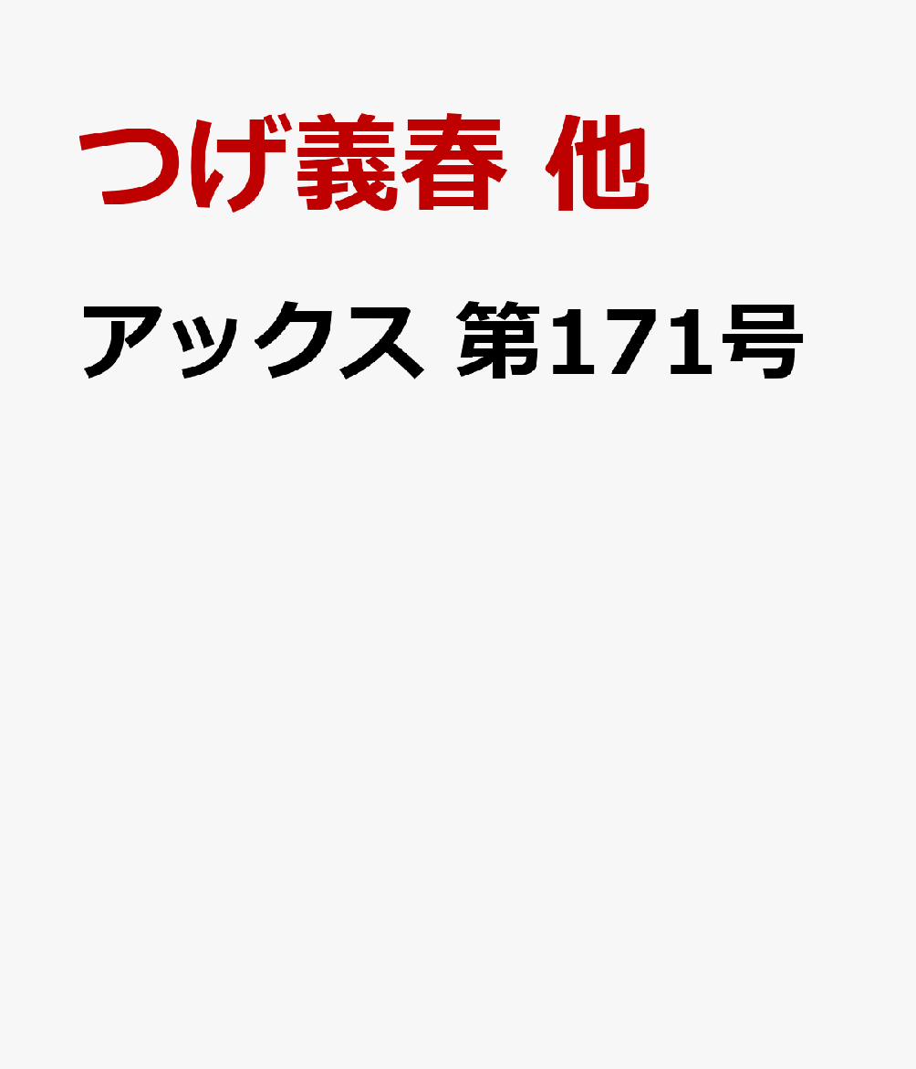 アックス　第171号