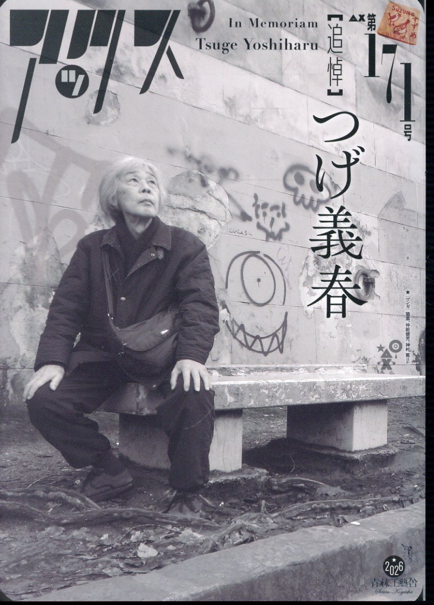 アックス　第171号