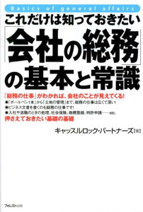 これだけは知っておきたい「会社の総務」の基本と常識 「総務の仕事」がわかれば、会社のことが見えてくる！ [ キャッスルロック・パートナーズ ]