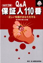 保証人110番全訂2版 正しい知識があなたを守る （110番シリーズ） [ 新潟県弁護士会 ]