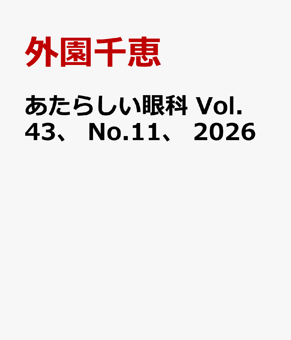 あたらしい眼科　Vol.43、 No.11、 2026の表紙