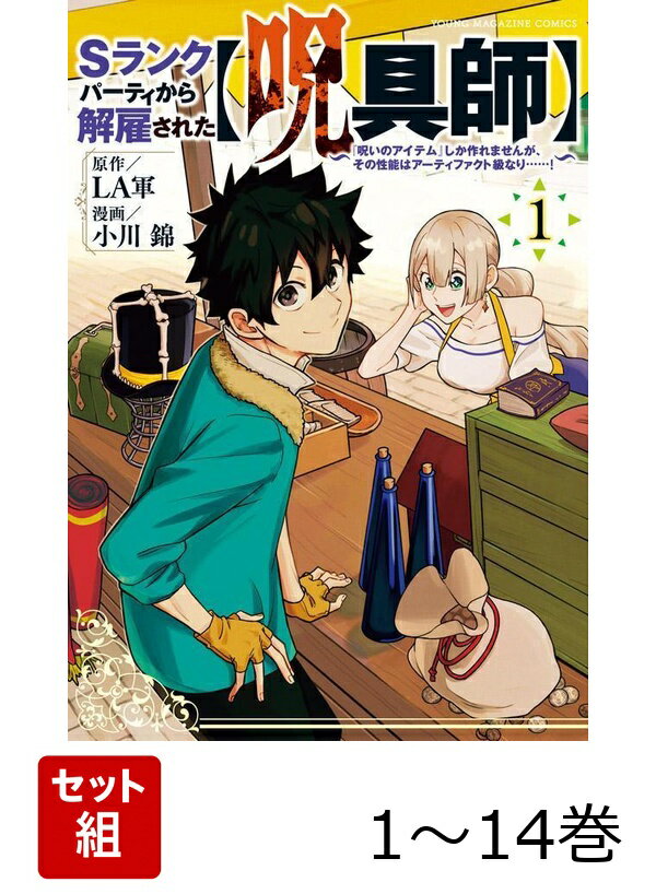 【全巻】 Sランクパーティから解雇された【呪具師】〜『呪いのアイテム』しか作れませんが、その性能はアーティファクト級なり……!〜 1-14巻セット