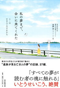 私の夢まで、会いに来てくれた 3・11　亡き人とのそれから [ 金菱清（ゼミナール） ]