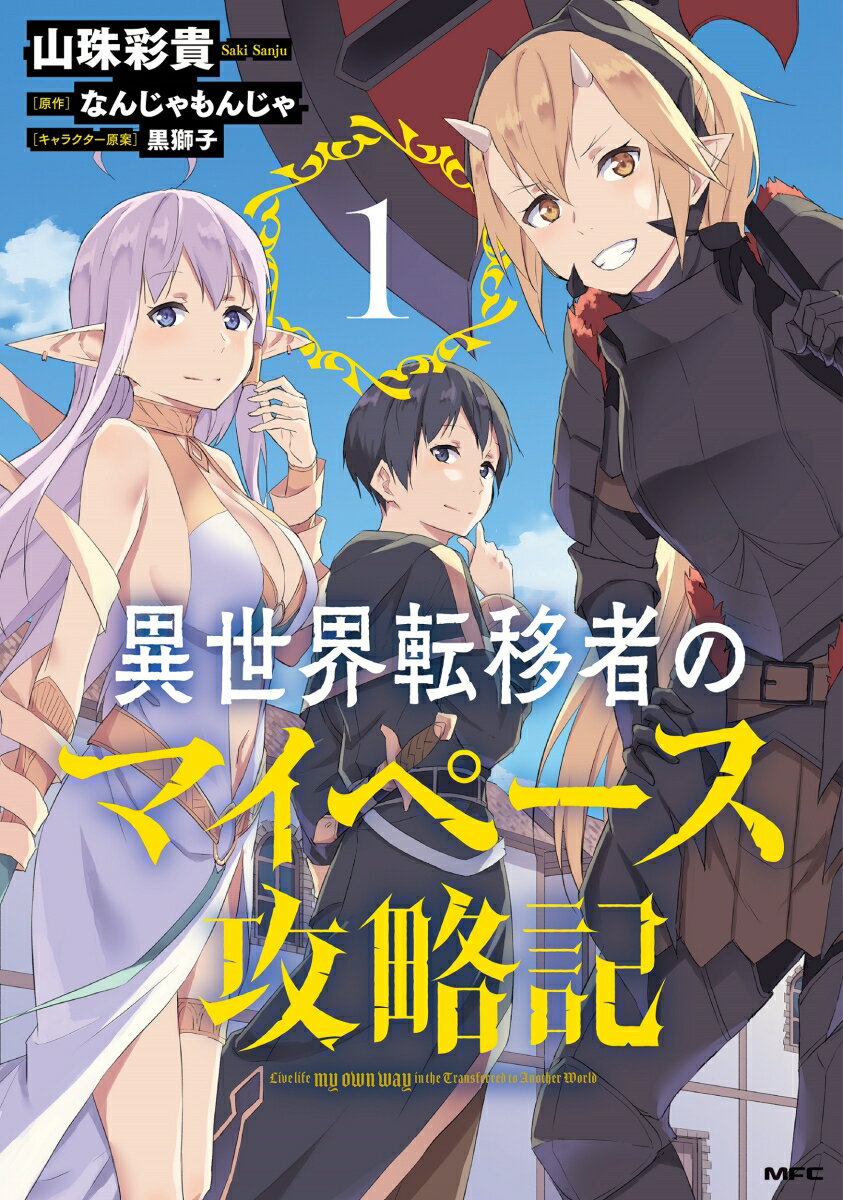 異世界転移者のマイペース攻略記 1巻