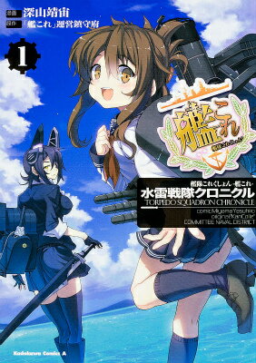 艦隊これくしょん -艦これ- 水雷戦隊クロニクル