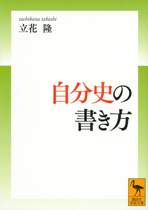 楽天楽天ブックス自分史の書き方 （講談社学術文庫） [ 立花 隆 ]