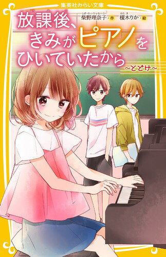 「いっしょにがんばろうね！」２つの小学校の合同合唱祭で、南小の風音はピアノの伴奏を、律くんは指揮をすることに！はりきっていたものの、北小の指揮者レナちゃんに、「律くんとの仲を協力して」と言われてしまう。練習がうまくいかず、律くんともすれちがう風音。そんなとき、北小の伴奏者の柊哉くんからとつぜんの告白が…！？ついに、風音の恋がうごきだす！！ピアノをめぐる初恋ストーリー、第３弾！小学上級・中学から。