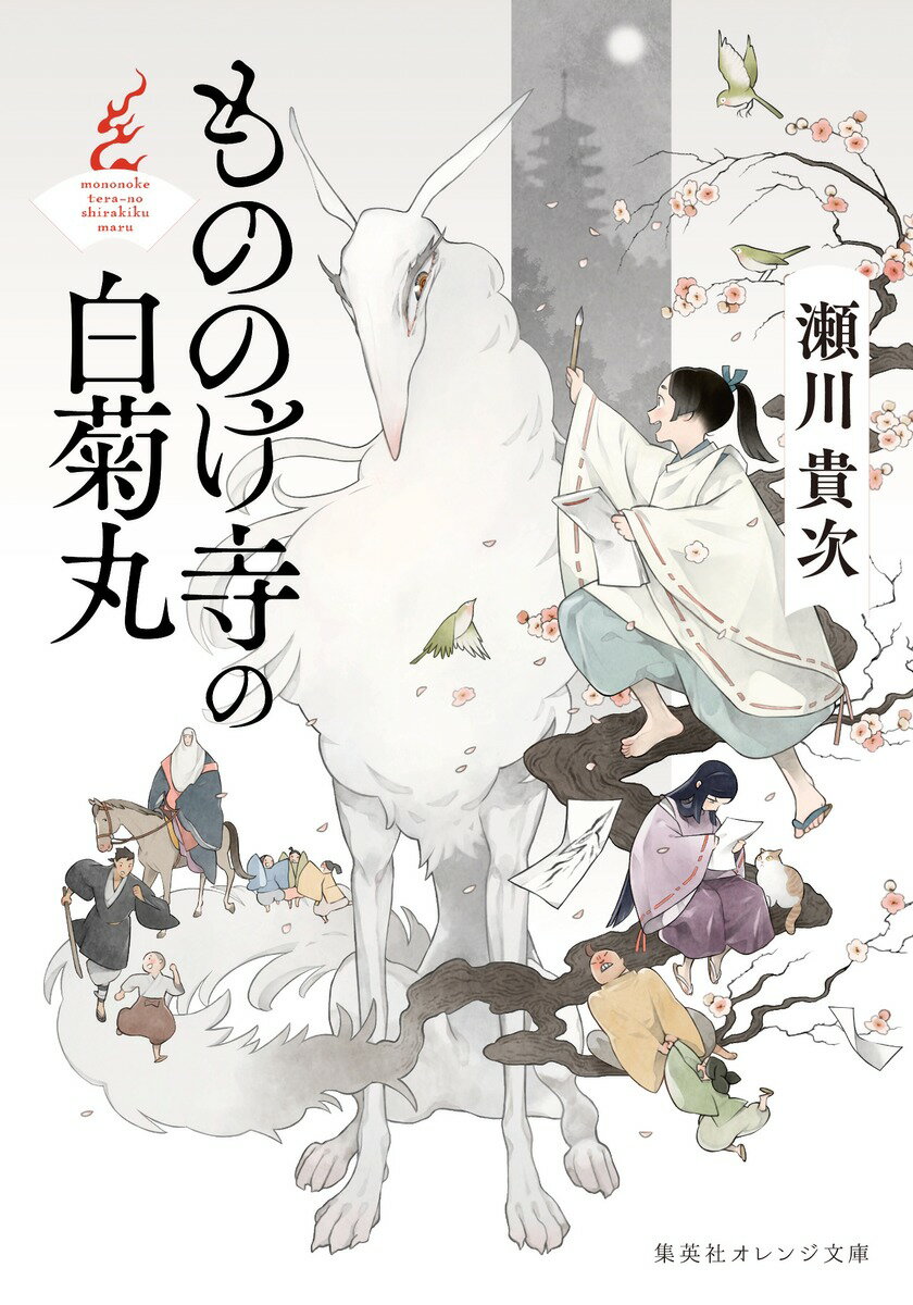 １２歳となった白菊丸は、今日、寺へと入る。さる貴き方の落胤である白菊丸は、ゆくゆくは僧侶となるのだ。涙をこらえ出発すると、寺の近くまで来たところで山賊に襲われかかる。窮地を救ったのは、不思議な雰囲気を漂わせた勿径寺の和尚だった。寺の稚児たちは白菊丸に、勿径寺の宝蔵には古来より、力ある物の怪たちの骸が封じられていると言うのだが…？