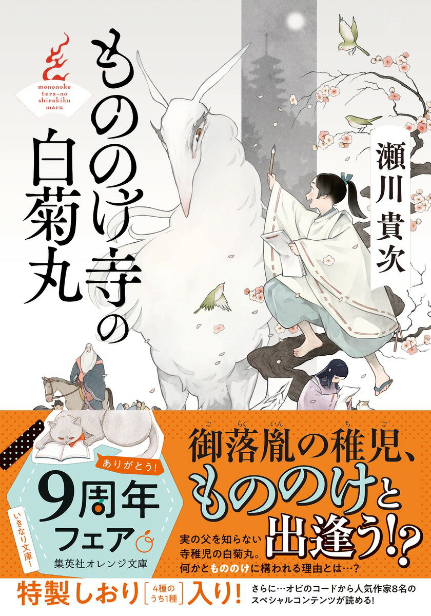 もののけ寺の白菊丸 (集英社オレンジ文庫) [...の紹介画像2