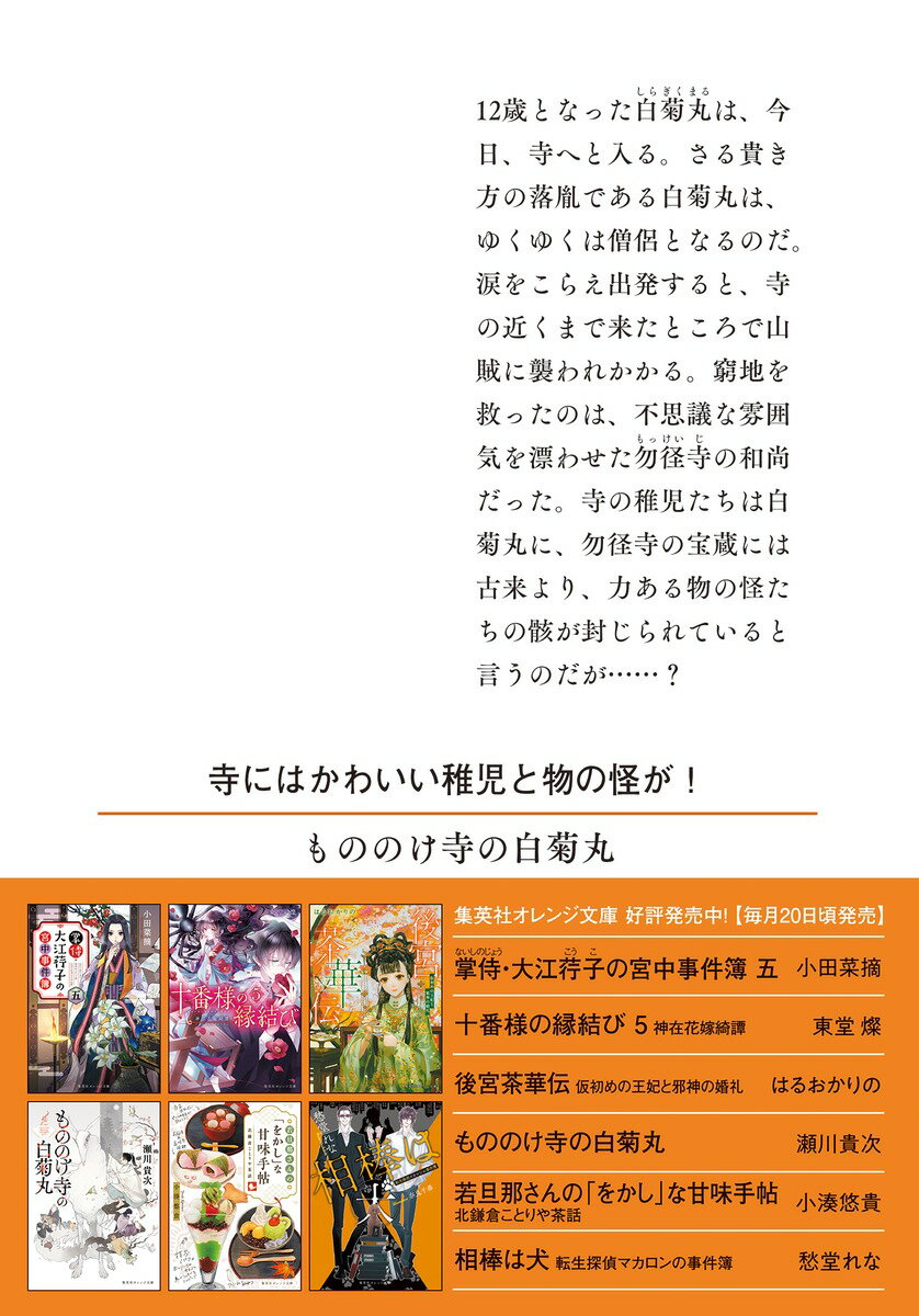 もののけ寺の白菊丸 (集英社オレンジ文庫) [...の紹介画像3