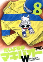 たいようのマキバオーW(8)