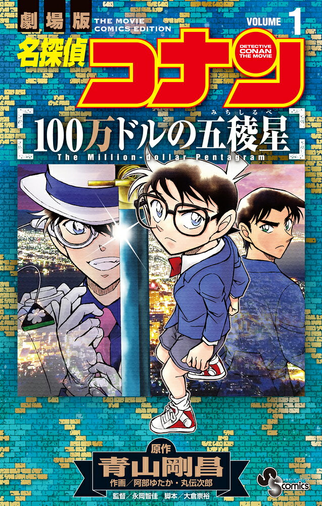 名探偵コナン 100万ドルの五稜星（1）