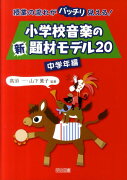 小学校音楽の新題材モデル20（中学年編）