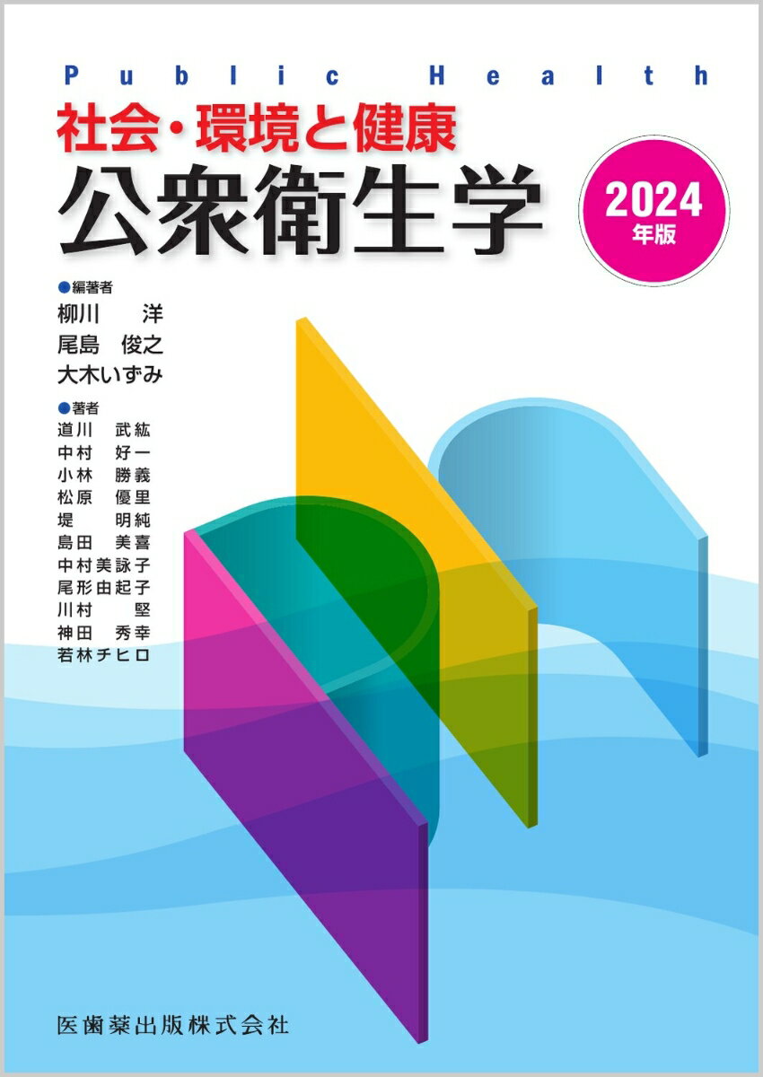 社会・環境と健康 公衆衛生学 2024年版